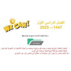 حقيبة منهج We Can 3 الصف الثالث الابتدائي الفصل الدراسي الأول 1447